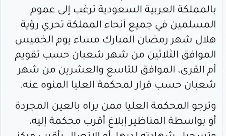 السعودية تدعو إلى تحري هلال رمضان الخميس المقبل