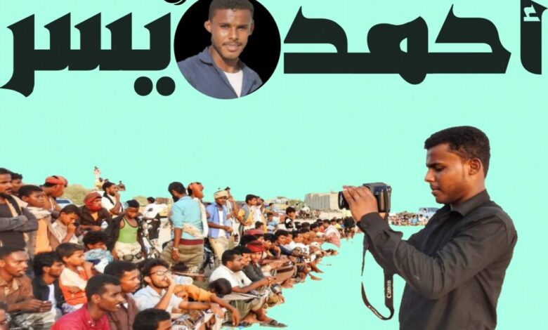 اليسر " أحمد  " عاشق  البسمة ومبدع العدسة  .. (حوار)