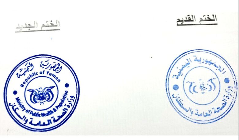 إعلان تغيير ختم خاص بديوان عام وزارة الصحة