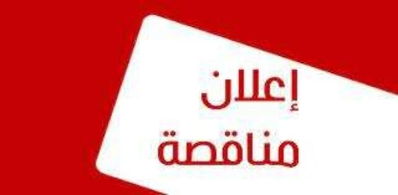 مؤسسة موانئ خليج عدن اليمنية - ميناء عدن تعلن عن المناقصة العامة رقم (3) لعام 2021م