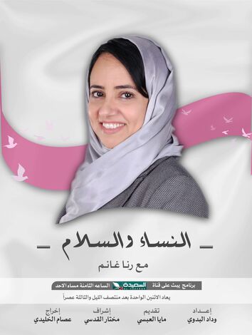 رنا غانم لبرنامج النساء والسلام : هناك تراجع بتمثيل النساء ووجود المرأة في طاولة المفاوضات إستحقاق