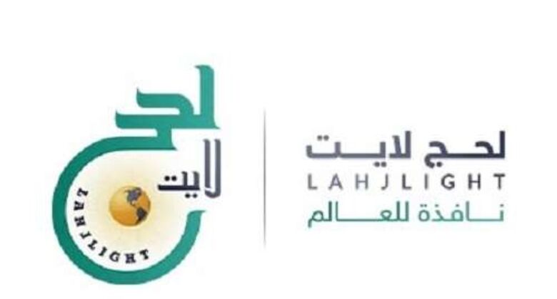 تدشين موقع "لحج لايت" كأول موقع اجتماعي يهتم بشؤون لحج