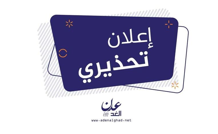 رداً على إعلان تحذيري