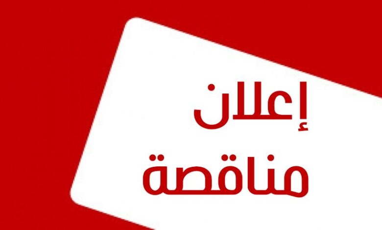 اعلان مناقصات من صندوق صيانة الطرق