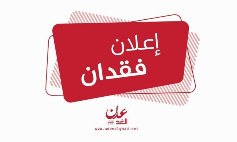 مواطن يعلن فقدان بطاقة شخصية