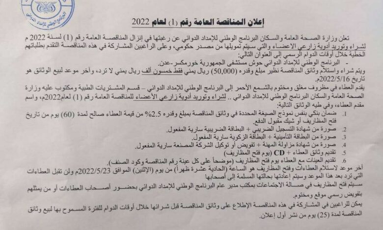 وزارة الصحة: إعلان المناقصة العامة رقم( 1 ) لعام 2022