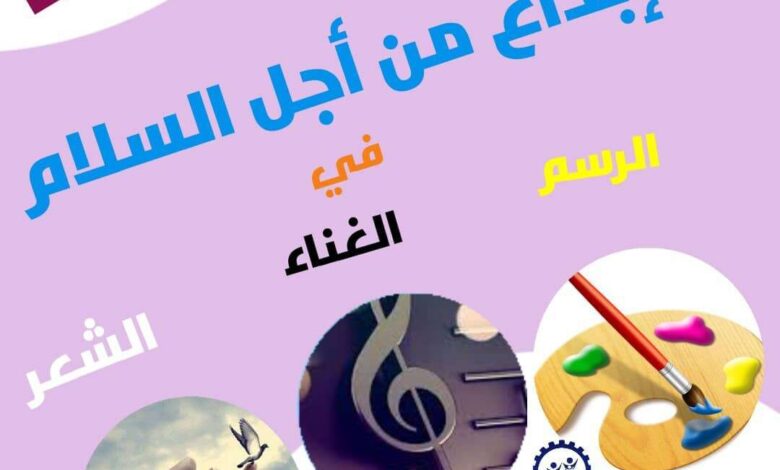 مكتب الثقافة دارسعد يعلن للمواهب الشابة المشاركة في مسابقة الإبداع من أجل السلام