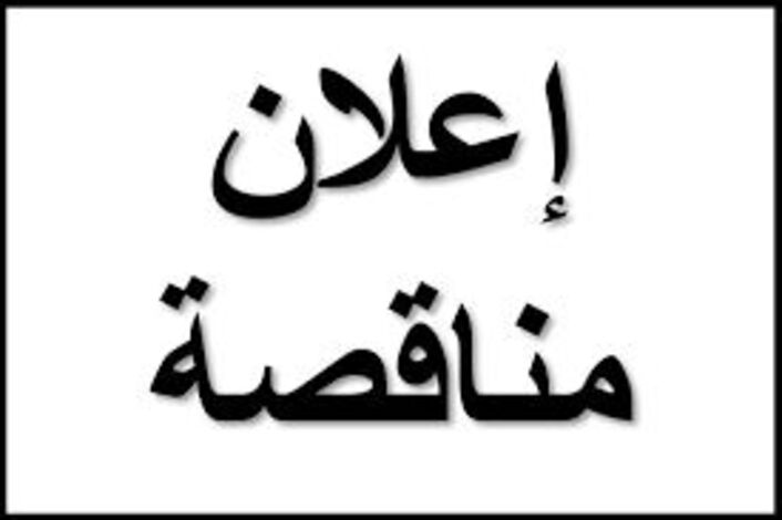 اعلان المناقصة العامة رقم ( 4 ) لسنة 2022