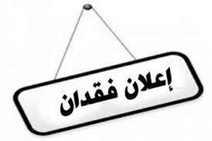 اعلان فقدان ،،،،