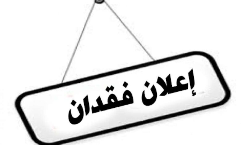 اعلان فقدان ..،