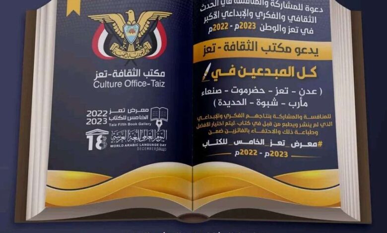 مكتب الثقافة تعز يطلق مسابقة نجوم الإصدارات ضمن معرض تعز الخامس للكتاب 2023/2022 للمبدعين