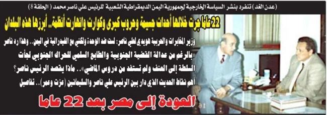 الرئيس علي ناصر يروي عن عودته إلى مصر بعد 22 عاما خللتها المهاترات والصراع  السياسي بين عدن والقاهرة ( 8)