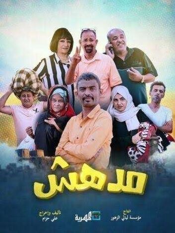 المسلسل الكوميدي العدني مدهش والنجاح الكبير